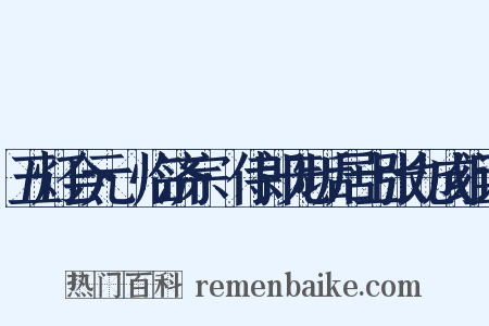 五灯会元·临济宗·侍郎无垢居士张九成组词是什么意思的图片